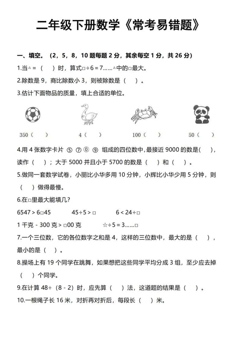 二年级下数学《常考易错题》-柒染云阁