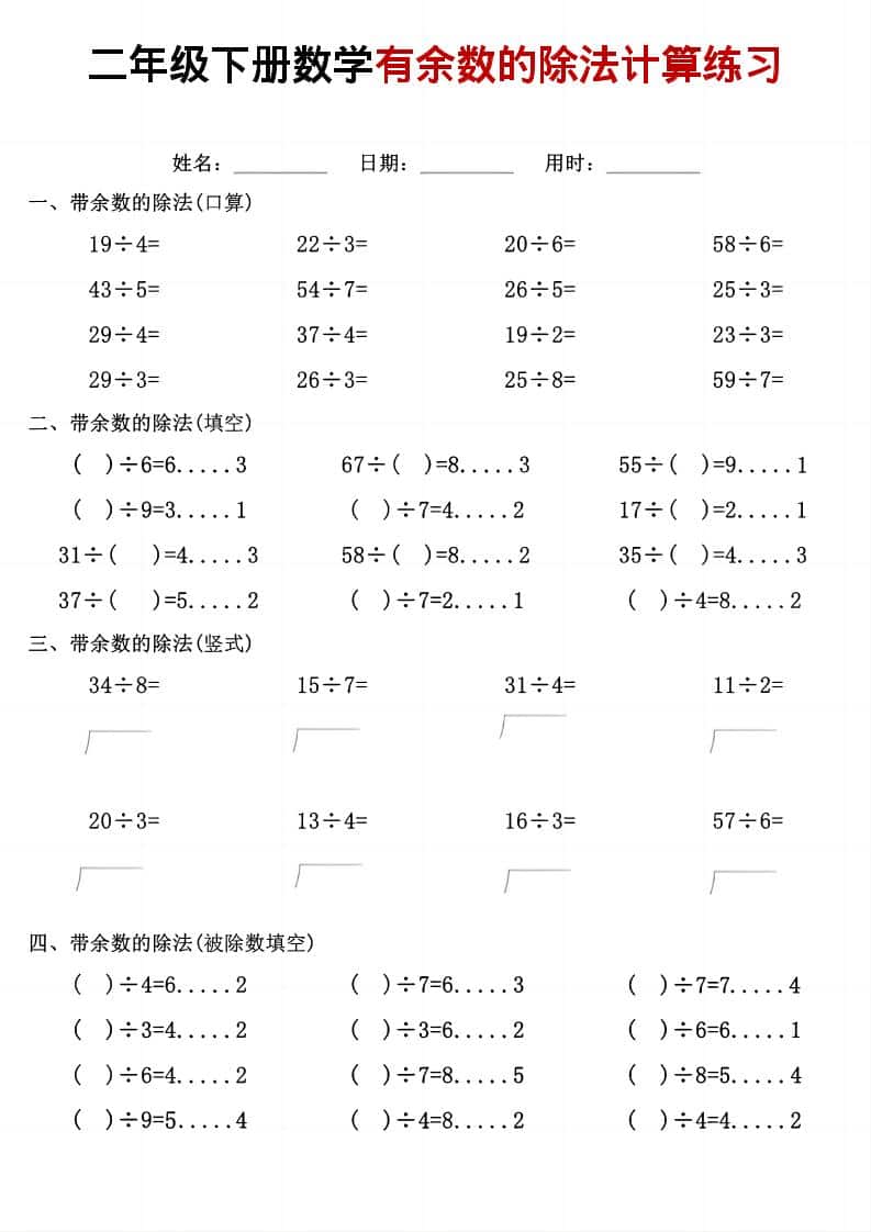 二年级下数学《有余数的除法》计算练习-柒染云阁