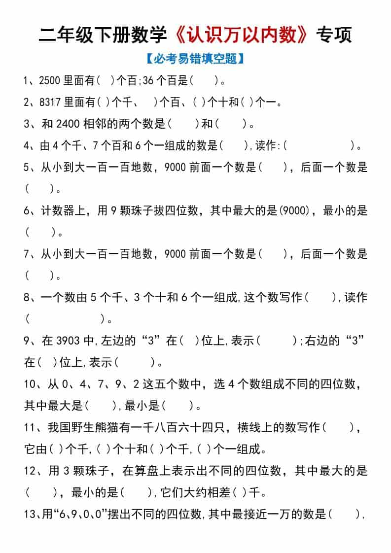 二年级下数学《认识万以内数》专项练习-柒染云阁