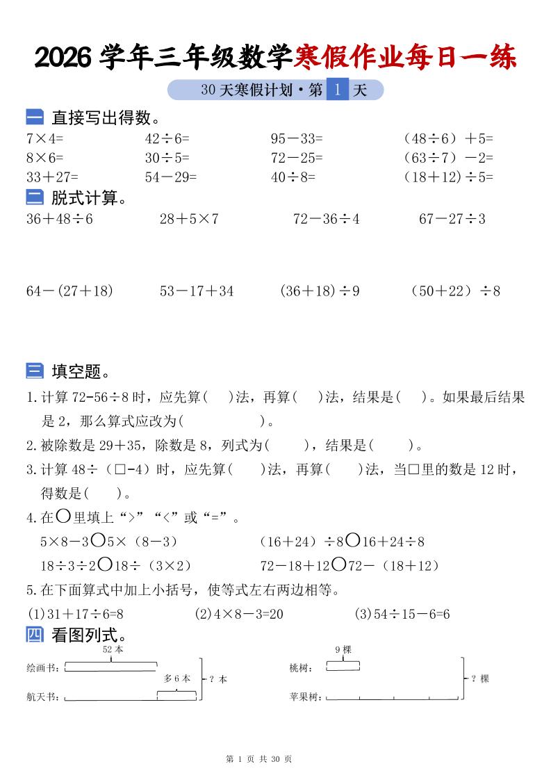 26学年三年级数学上寒假作业每日一练30天复习预习（含答案60页）-柒染云阁