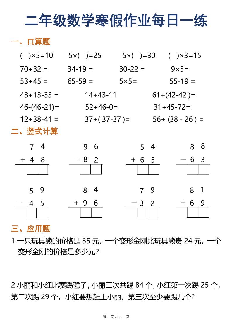 二年级上数学寒假作业每日一练30天（口算竖式应用题）-柒染云阁