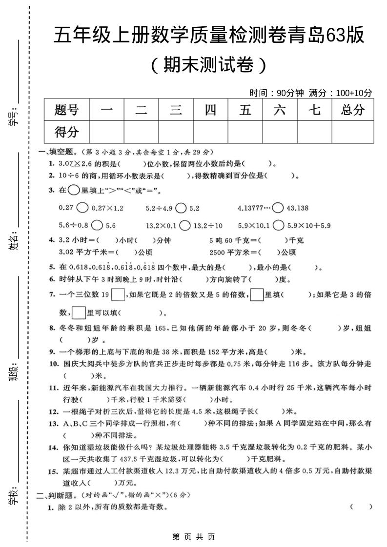 五年级上数学期末质量检测卷5《青岛63版》-柒染云阁