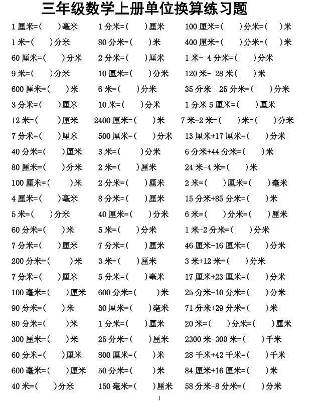 三年级上数学单位换算专项练习-柒染云阁