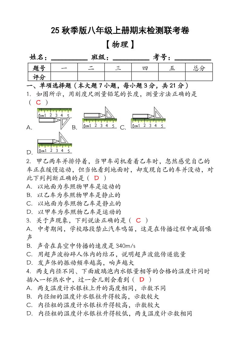 【2025秋新版】（人教版）八年级【物理】上册期末检测联考卷（含答案）-柒染云阁