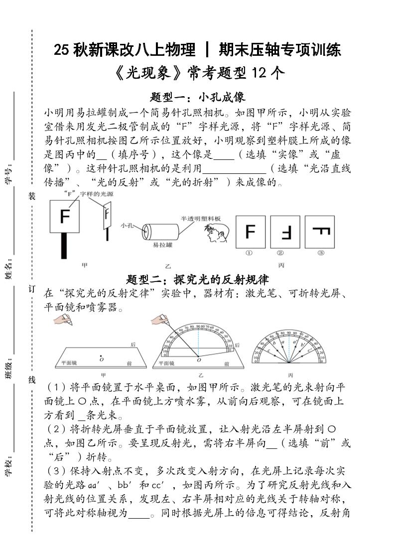 【2025秋新版】人教版八上物理_期末压轴专项训练《光现象》常考题型12个（含答案）-柒染云阁