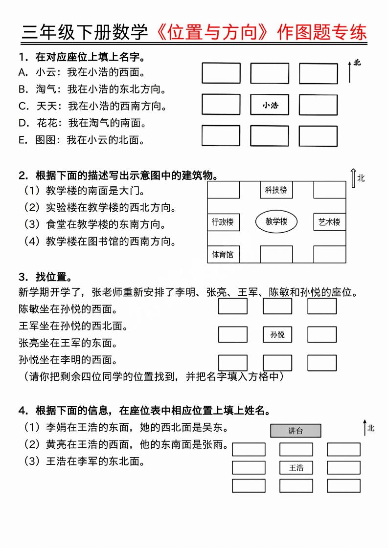 三年级下数学位置与方向作图题专练.pdf-柒染云阁