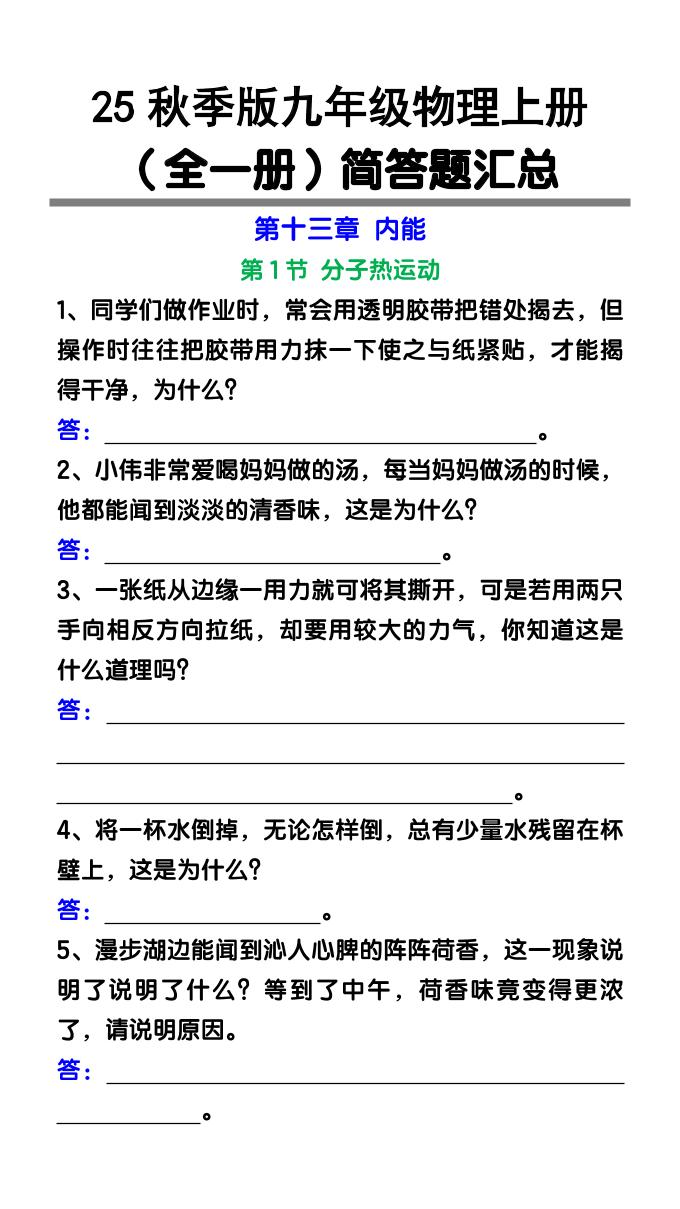 【2025秋新版】九年级物理上册（全一册）简答题汇总-柒染云阁