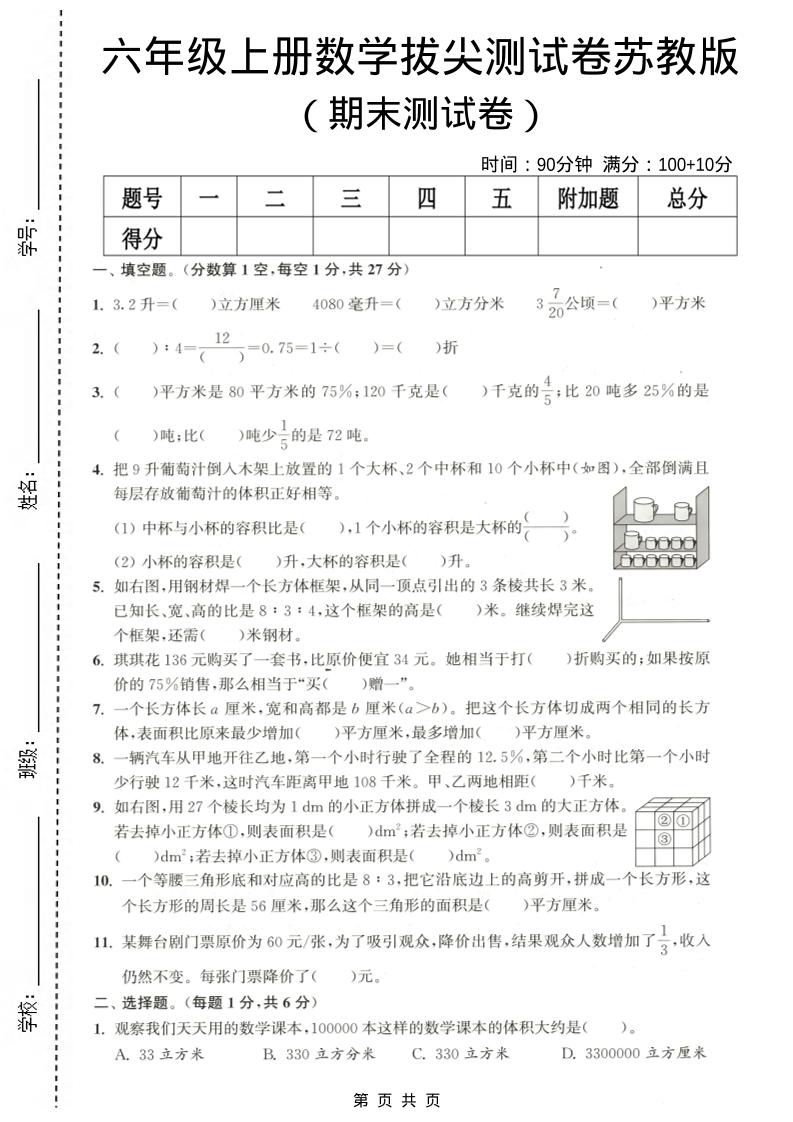 六年级上数学期末拔尖测试卷《苏教版》-柒染云阁