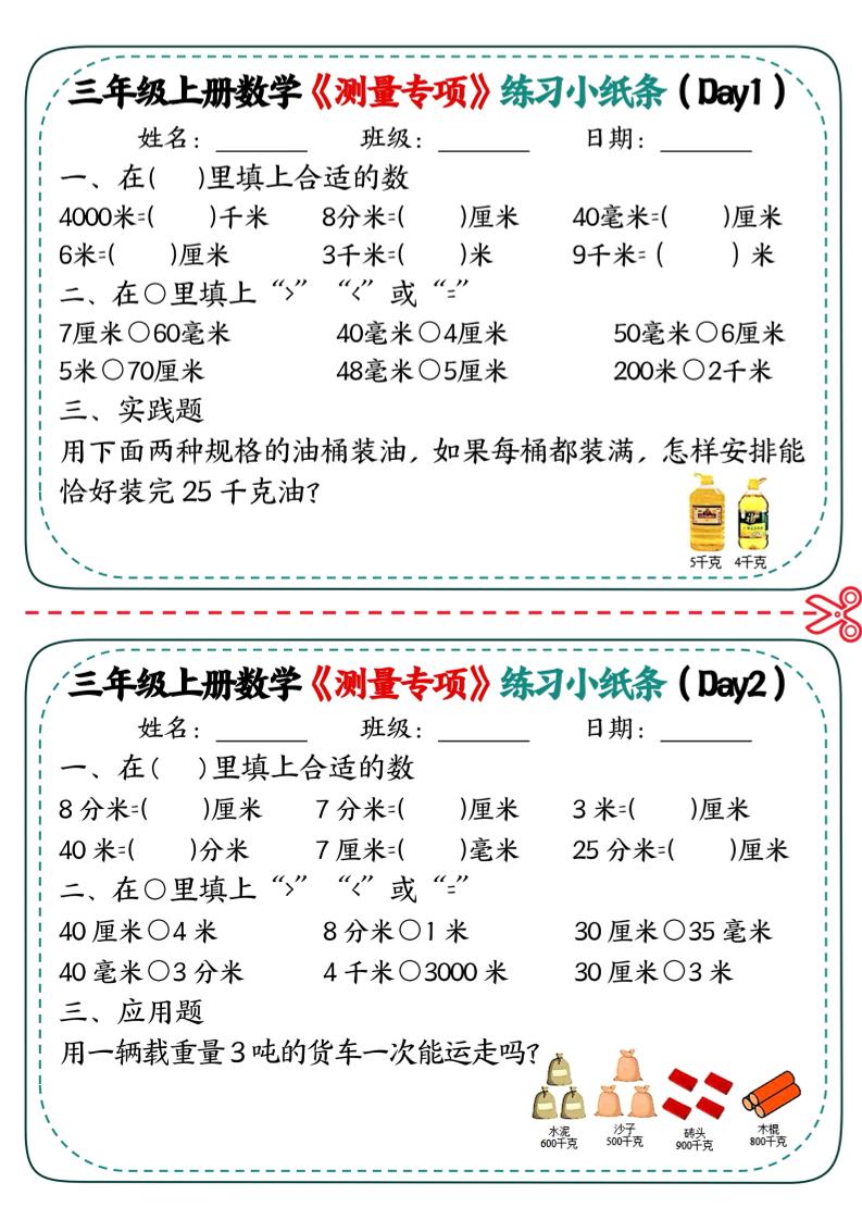 三年级上数学《测量专项》练习小纸条-柒染云阁