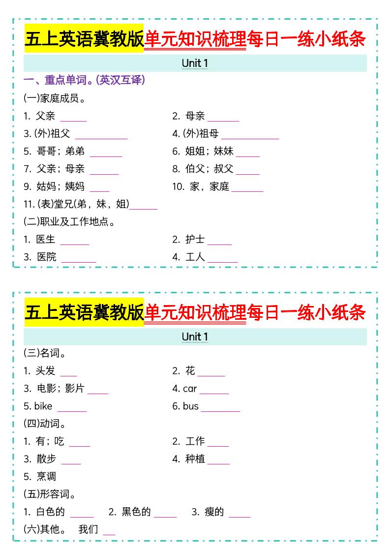 五上冀教版英语【单元知识梳理每日一练小纸条（空白）】-柒染云阁
