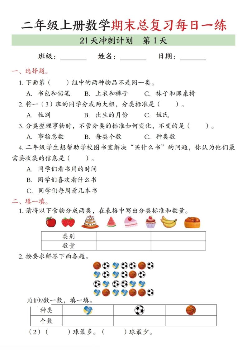 二年级上数学期末总复习每日一练21天冲刺计划-柒染云阁