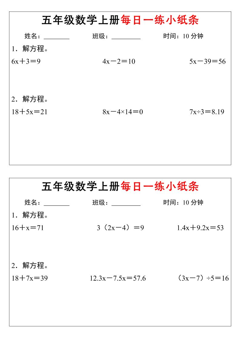 五年级上数学解方程每日一练小纸条-柒染云阁