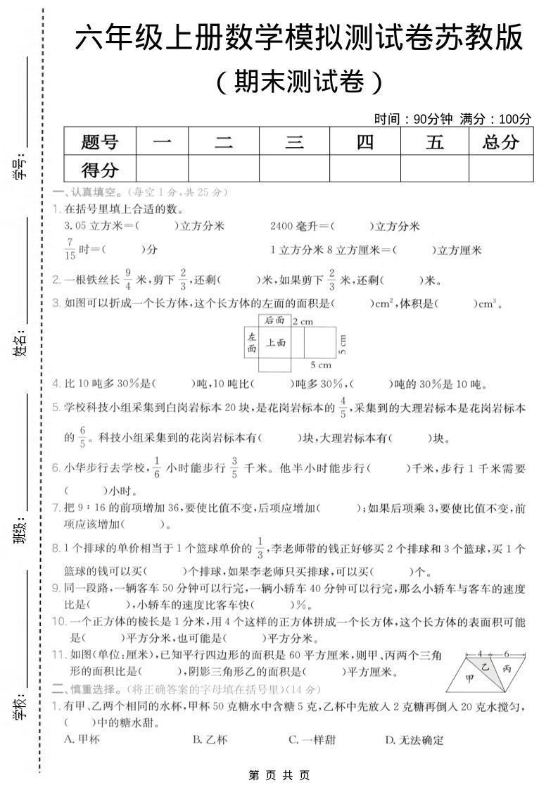 六年级上数学期末模拟测试卷《苏教版》-柒染云阁