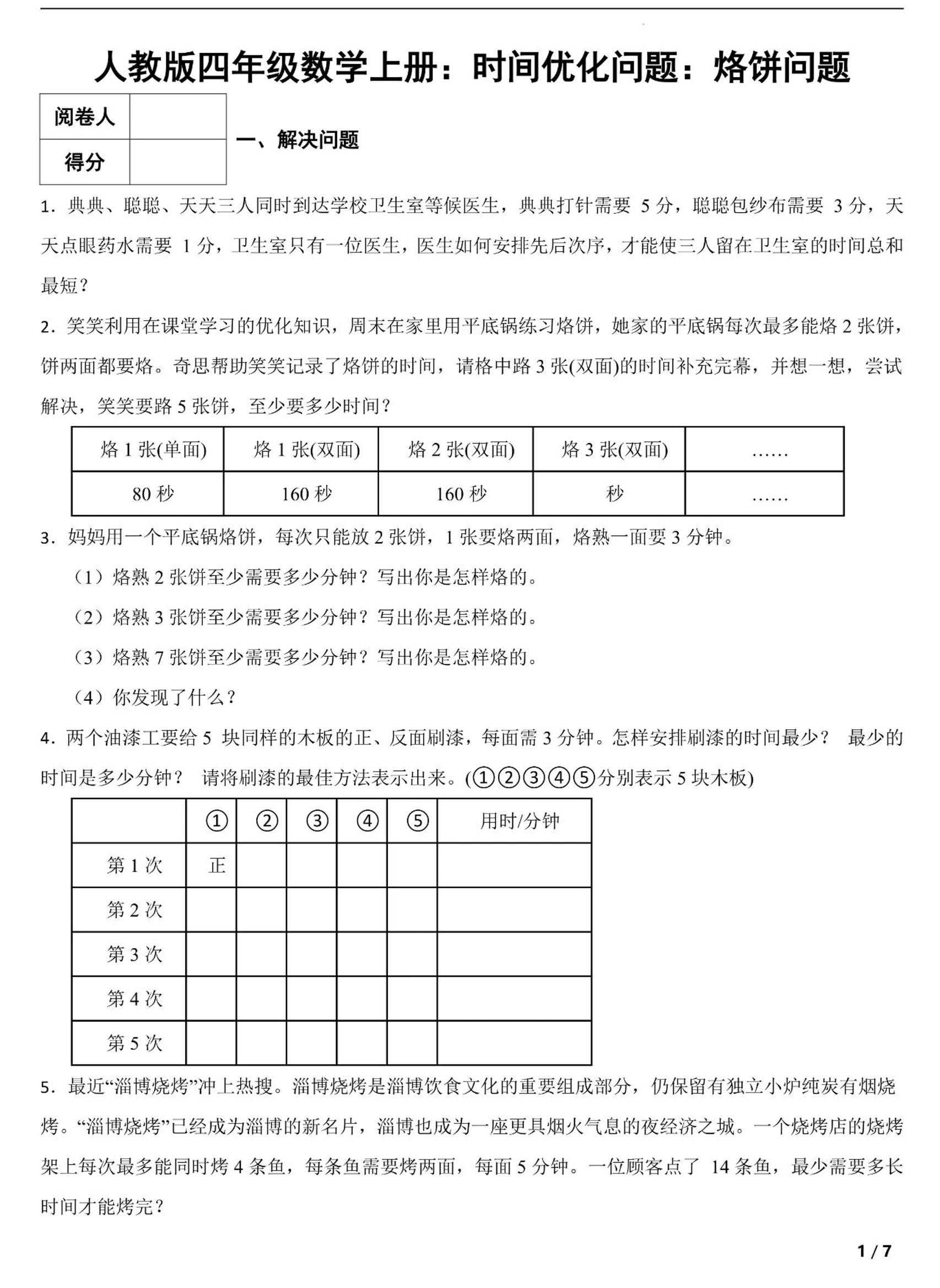 四上数学时间优化问题：烙饼问题（人教版含答案7页）-柒染云阁
