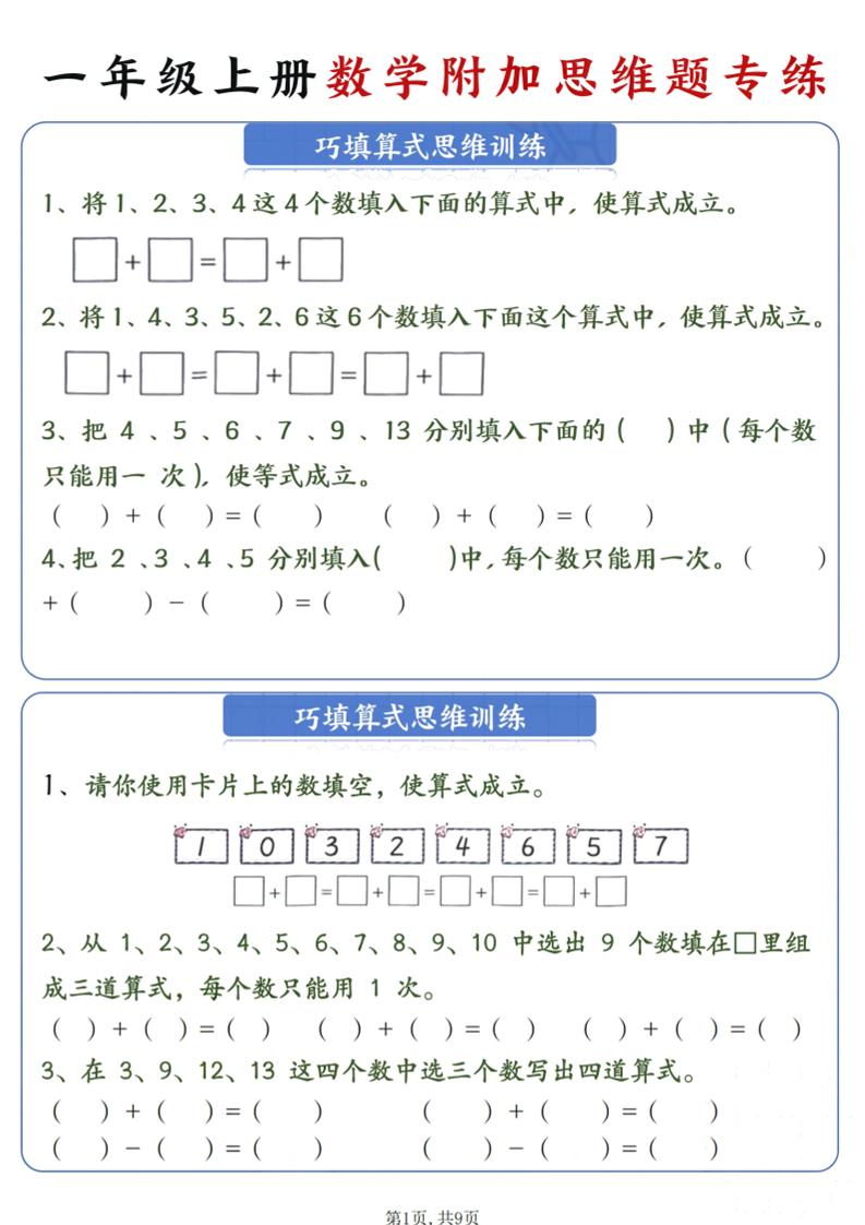 一年级上数学附加思维题专练-柒染云阁