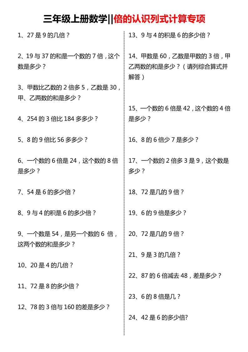 三年级上数学倍的认识列式计算专项练习-柒染云阁