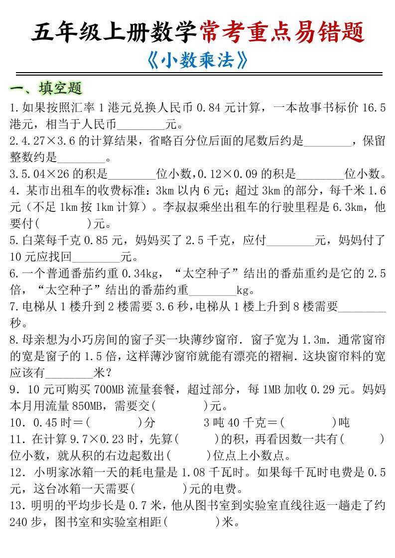 五年级上数学小数乘法常考重点易错题-柒染云阁