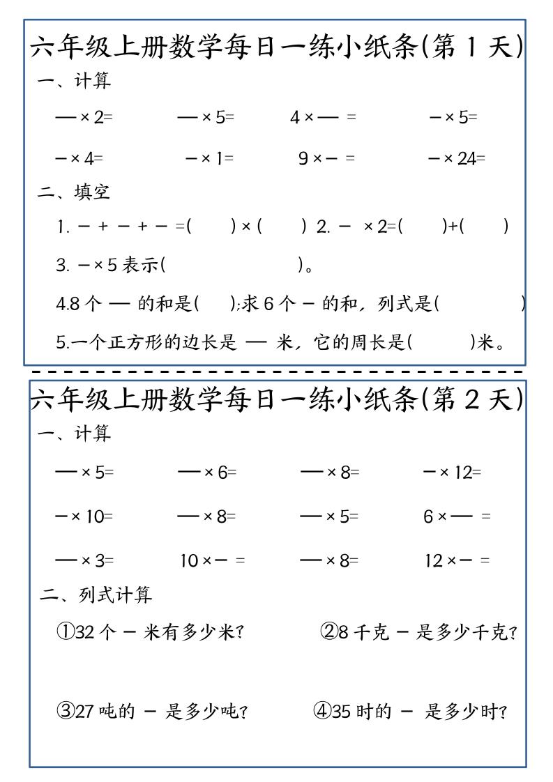 六年级上数学每日一练小纸条-柒染云阁