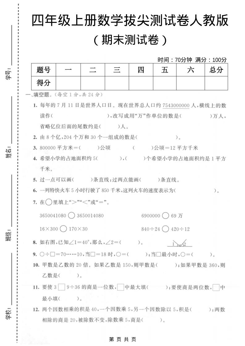 四年级上数学期末测试卷《人教版》-柒染云阁