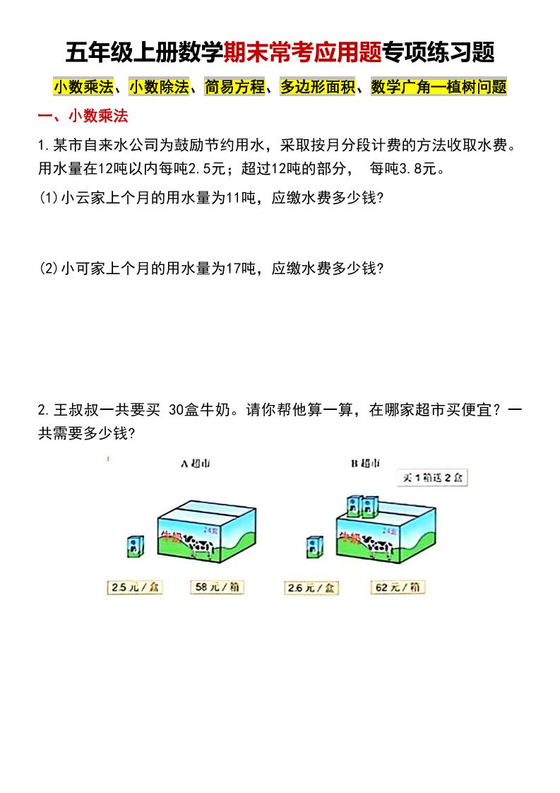 五年级上数学期末常考应用题专项练习题-柒染云阁