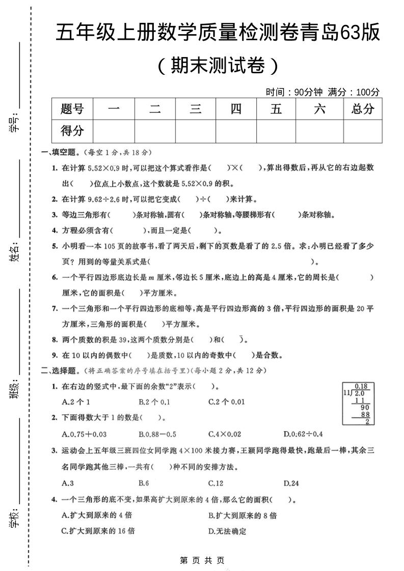 五年级上数学期末质量检测卷3《青岛63版》-柒染云阁
