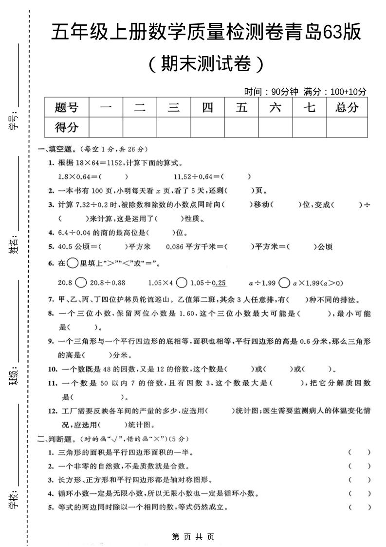 五年级上数学期末质量检测卷4《青岛63版》-柒染云阁