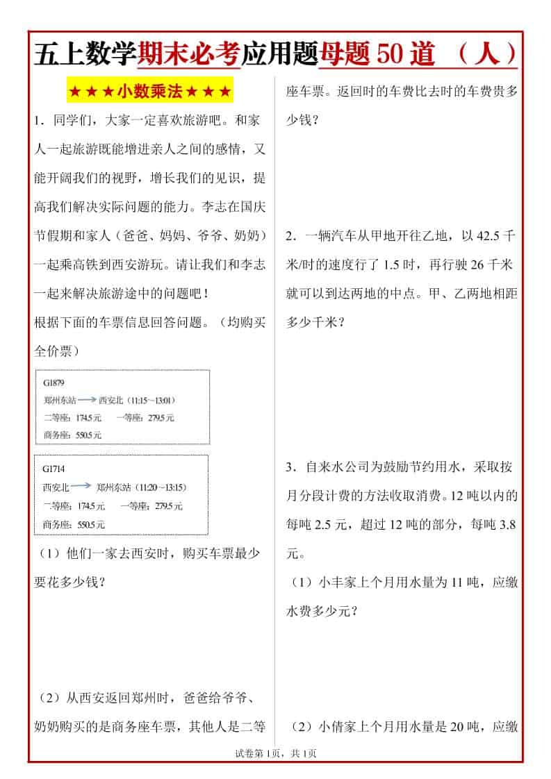 五年级上册人教数学期末必考应用题母题50道-柒染云阁