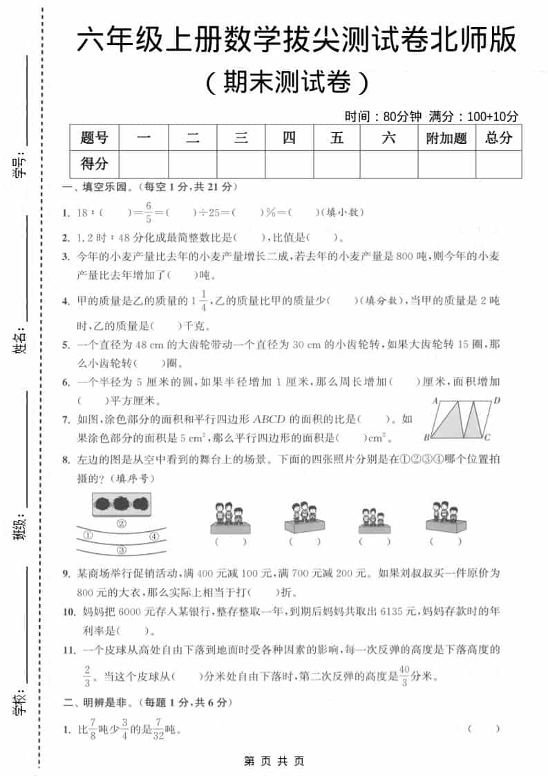 六上北师大版数学【期末测试卷1】-柒染云阁