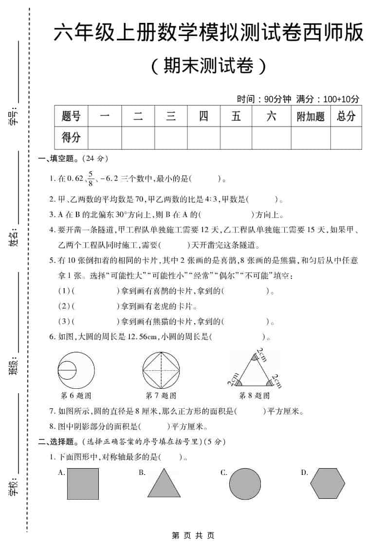 六年级上数学期末测试卷2《西师版》-柒染云阁