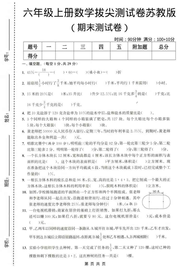 六年级上数学期末测试卷4《苏教版》-柒染云阁