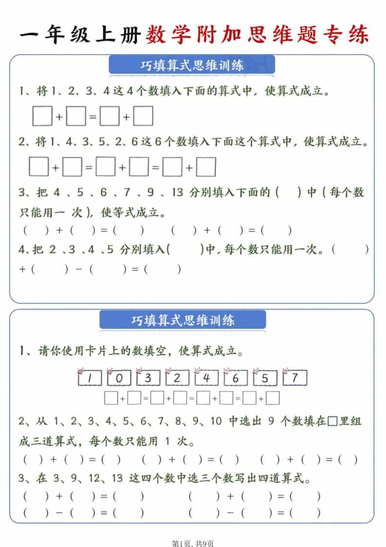 新一年级上册数学附加思维题专练9页-柒染云阁