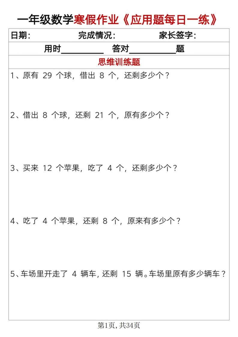 一年级上数学寒假作业《应用题每日一练》34页-柒染云阁