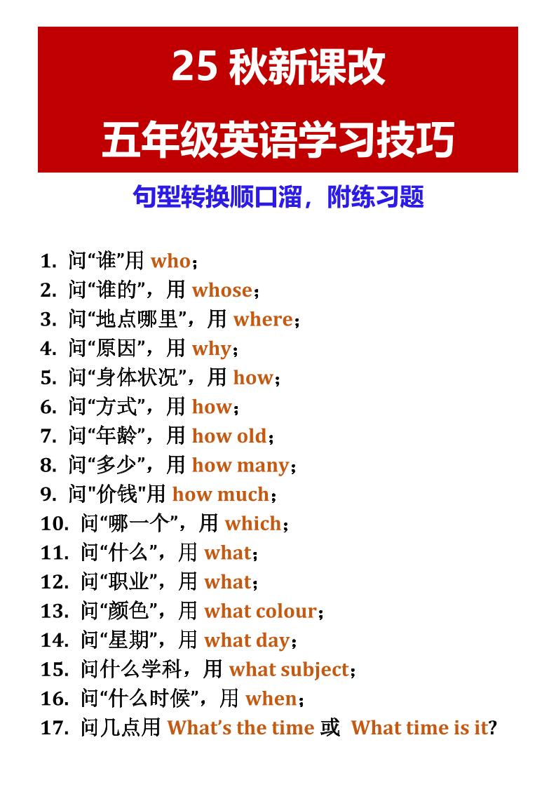 【2025秋新版】五年级英语学习技巧句型转换顺口溜，附练习题-五上英语-柒染云阁