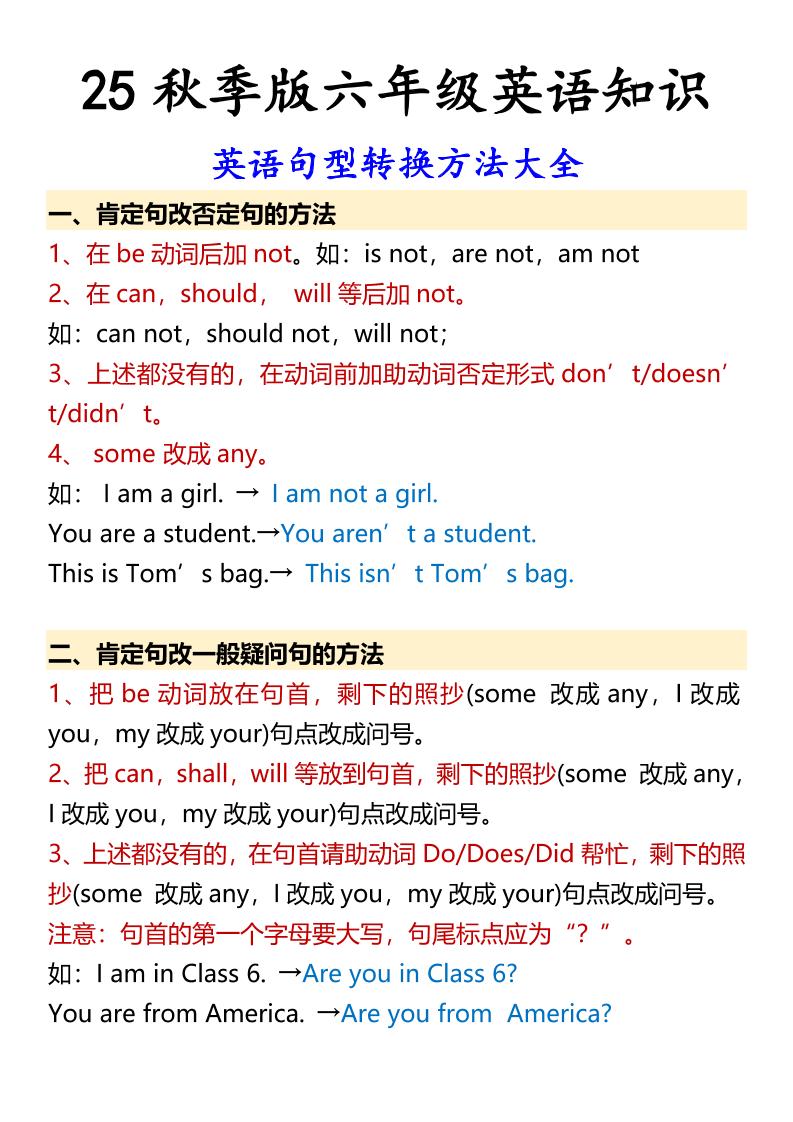 【2025秋新版】六年级上册英语英语句型转换方法大全-柒染云阁