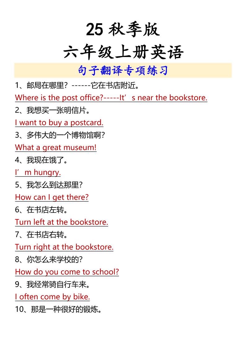 【2025秋新版】六年级上册英语句子翻译专项练习-柒染云阁