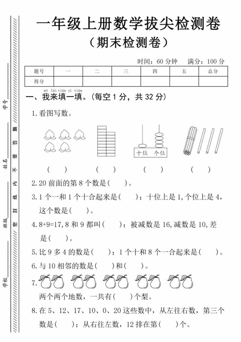 一年级上数学期末拔尖测试卷《人教版》-柒染云阁