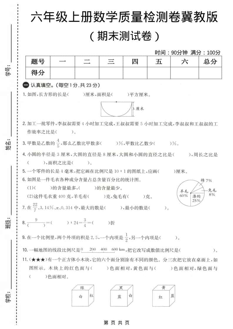 六上冀教版数学【期末测试卷4】-柒染云阁