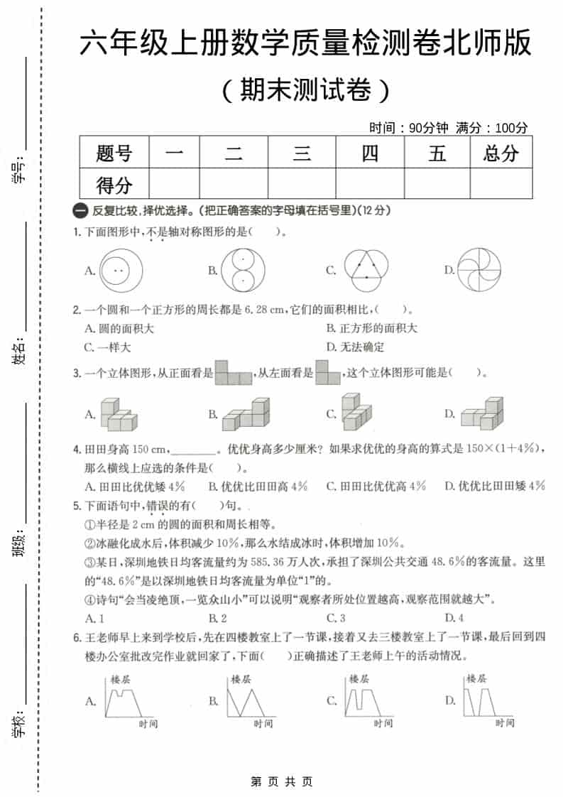 六上北师大版数学【期末测试卷3】-柒染云阁