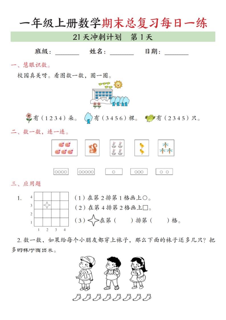 一年级上数学期末总复习每日一练21天冲刺计划-柒染云阁