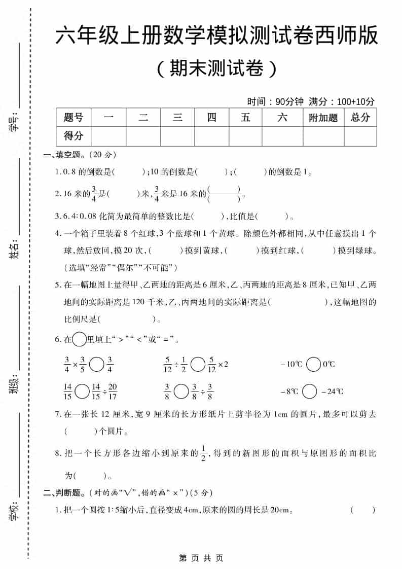六上西师版数学【期末测试卷5】-柒染云阁