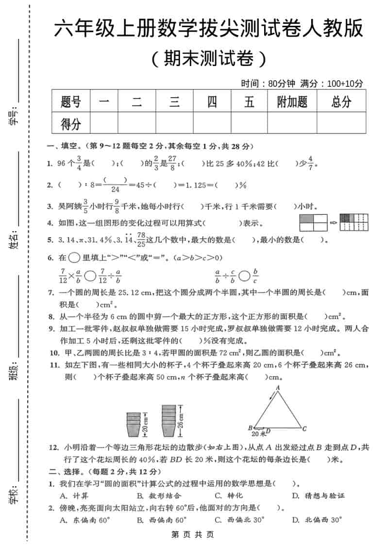 六年级上数学期末测试卷《人教版》-柒染云阁