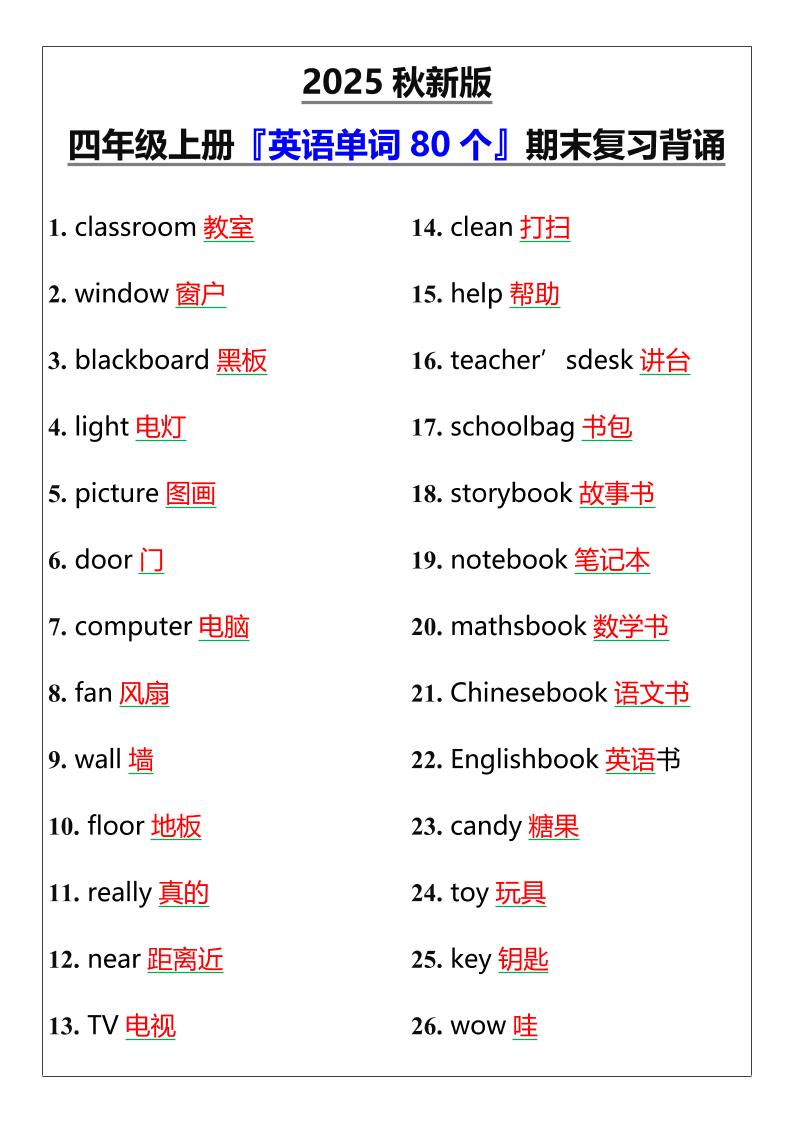 【2025秋新版】四年级上册『英语单词80个』期末复习背诵-柒染云阁