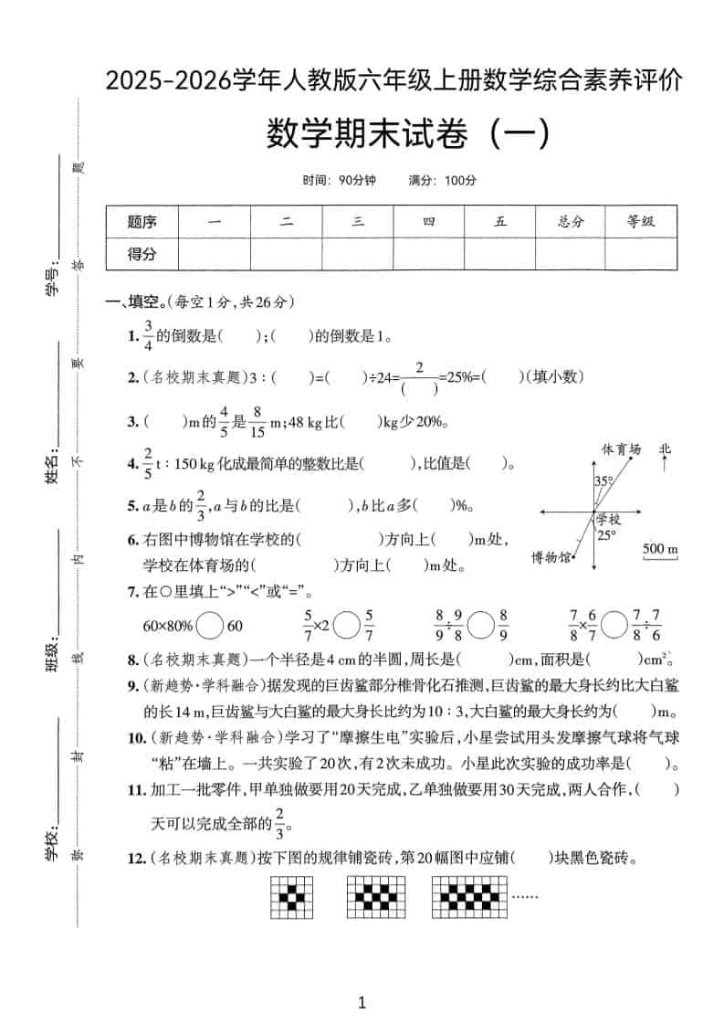 25版六上人教版数学期末试卷(一)-柒染云阁