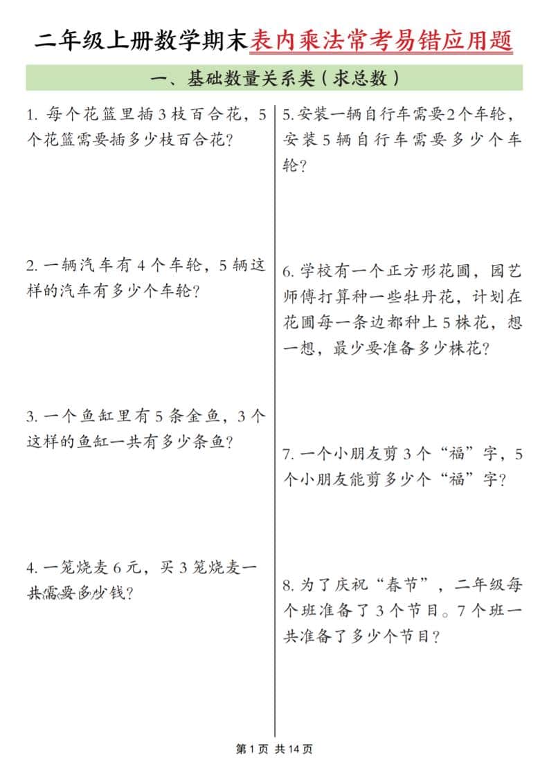 25秋二上数学期末表内乘法常考易错应用题10类（含答案14页）-柒染云阁