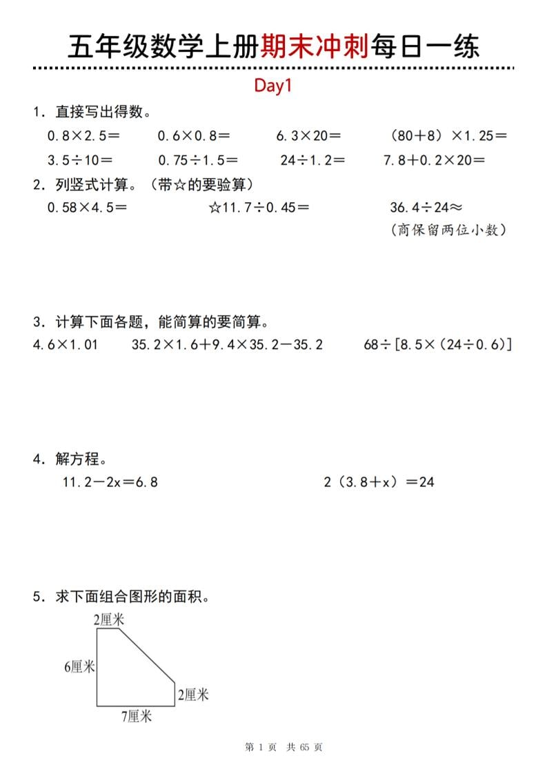 【五年级上册】数学期末总复习每日一练-柒染云阁