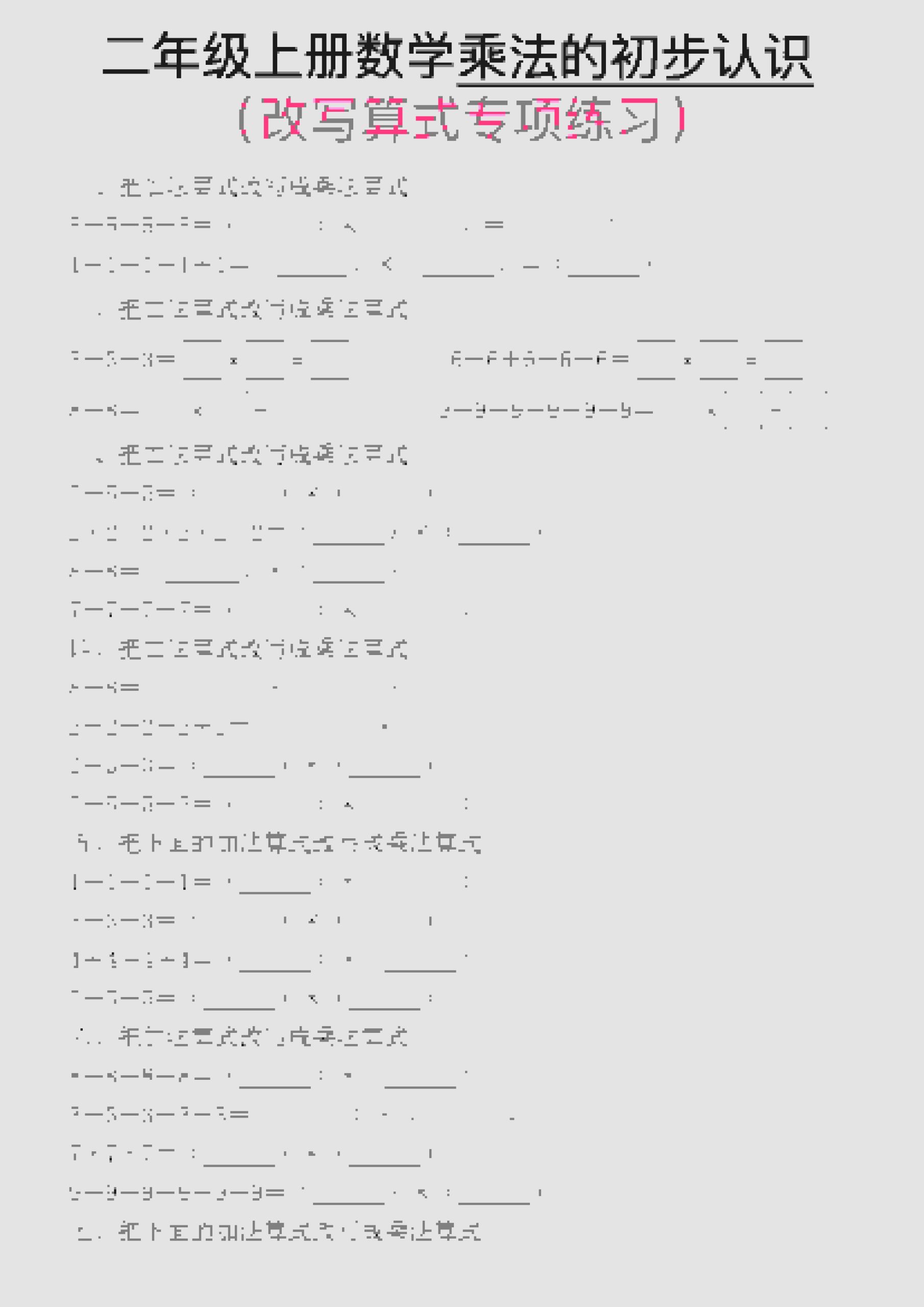 一年级上数学乘法的初步认识(改写算式专项练习)-柒染云阁