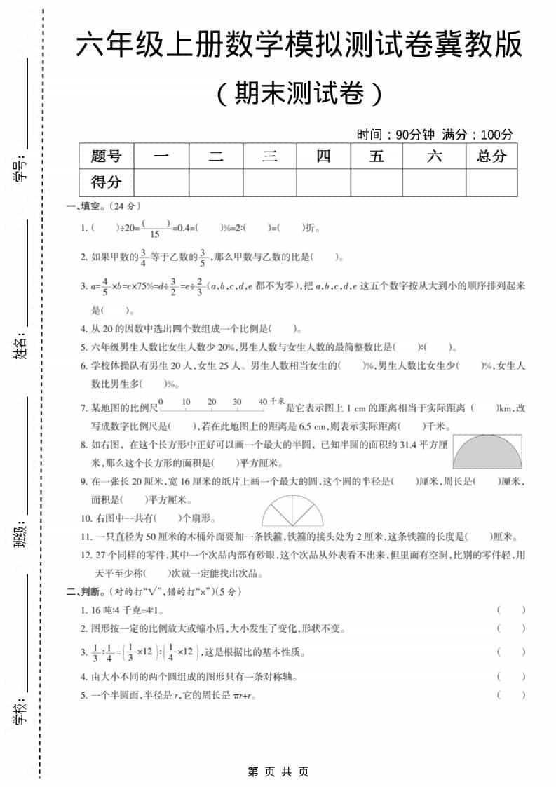 六上冀教版数学【期末测试卷7】-柒染云阁