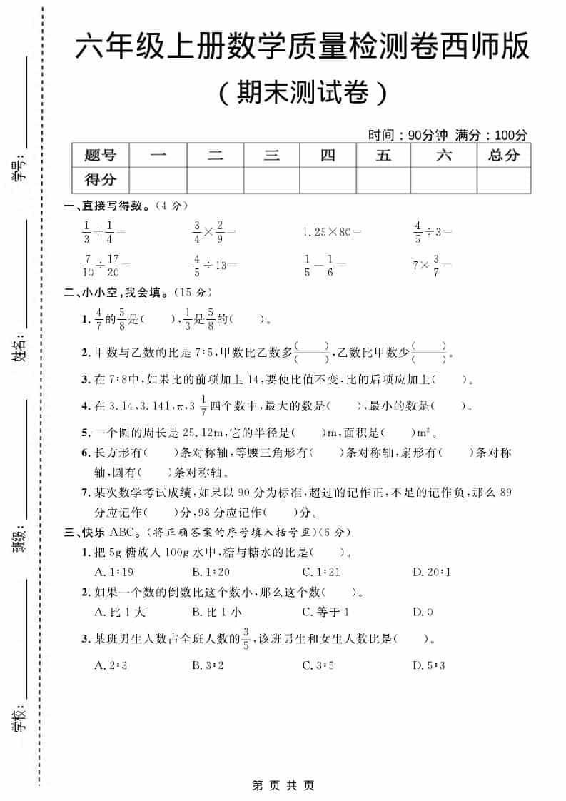 六上西师版数学【期末测试卷7】-柒染云阁