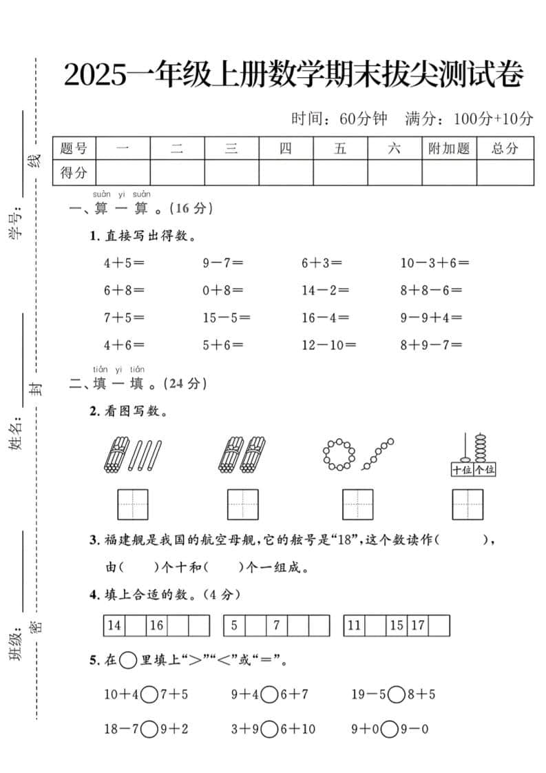 一年级上数学期末拔尖测试卷-柒染云阁