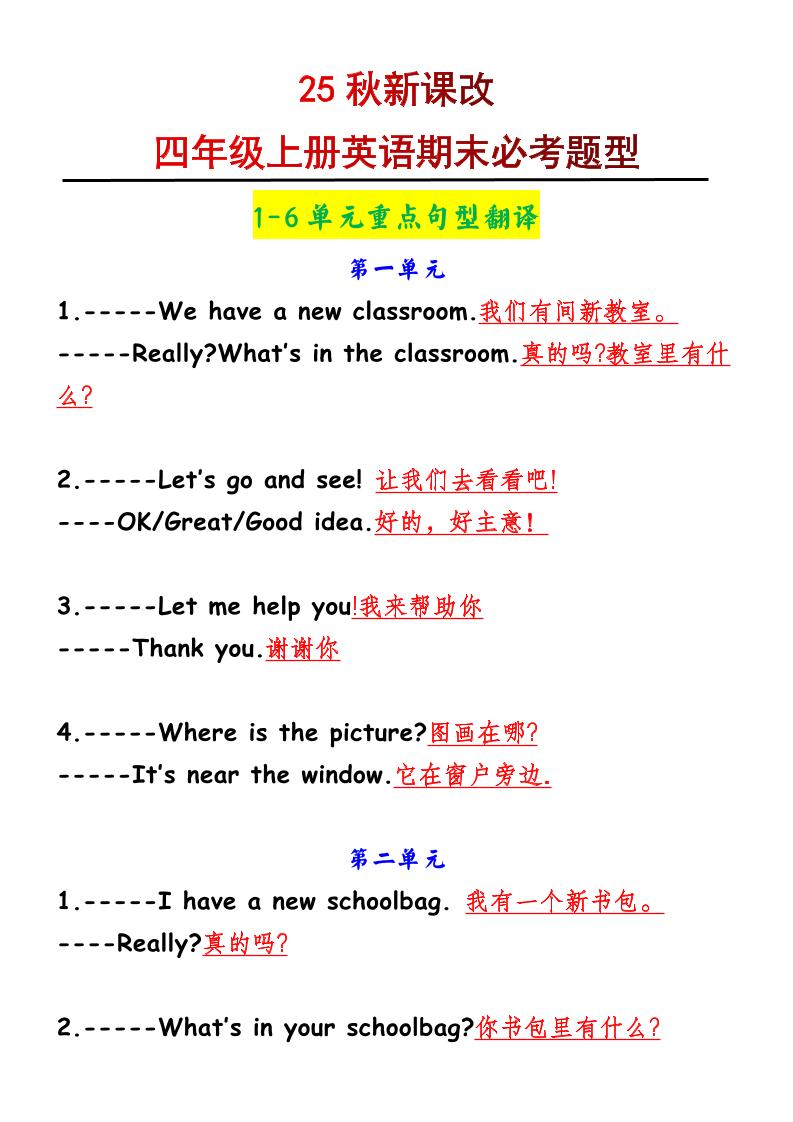 【2025秋新版】四年级上册英语1-6单元重点句型翻译-柒染云阁